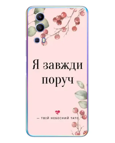 Чохол для Vivo Y72 з картинкою «Я завжди поруч» Чохол для Vivo Y72 з картинкою «Я завжди поруч»