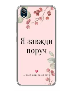Чохол для Vivo Y91C з картинкою «Я завжди поруч»