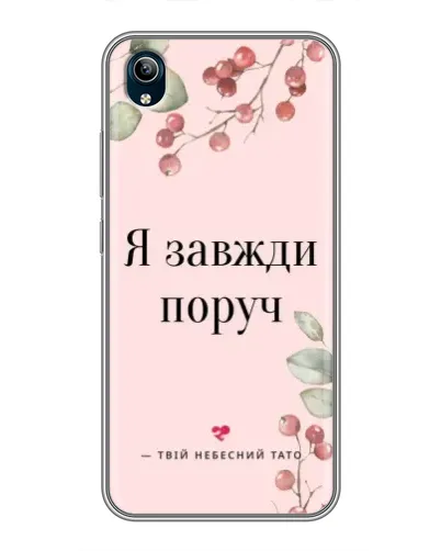 Чохол для Vivo Y91C з картинкою «Я завжди поруч» Чохол для Vivo Y91C з картинкою «Я завжди поруч»