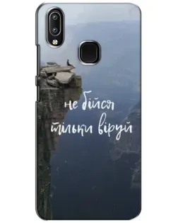 Чохол для Vivo Y93 Lite з картинкою «Віра над прірвою»