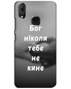 Чохол для Vivo Y93 Lite з картинкою «Бог не кине»
