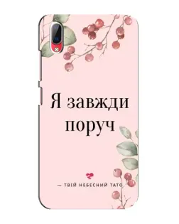 Чехол для Vivo Y93 / Y93S с картинкой «Я всегда рядом»