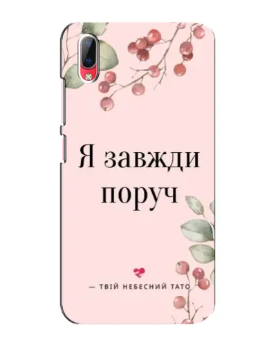 Чехол для Vivo Y93 / Y93S с картинкой «Я всегда рядом»
