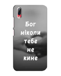 Чохол для Vivo Y93 / Y93S з картинкою «Бог не кине»