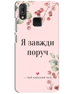 Чохол для Vivo Y95 з картинкою «Я завжди поруч»