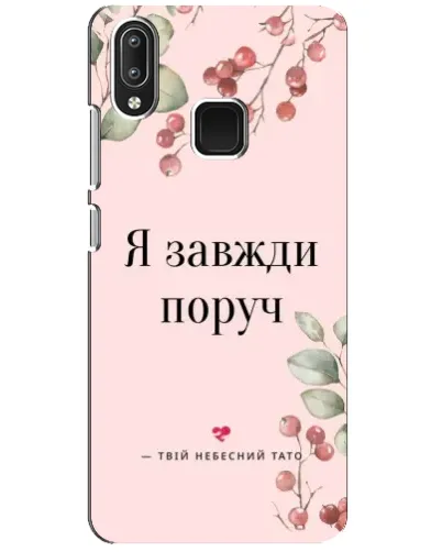 Чохол для Vivo Y95 з картинкою «Я завжди поруч»
