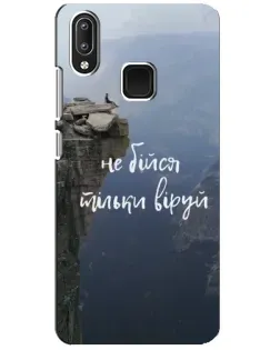 Чохол для Vivo Y95 з картинкою «Віра над прірвою» Чохол для Vivo Y95 з картинкою «Віра над прірвою»
