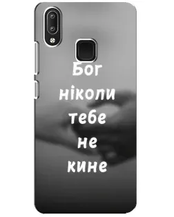Чохол для Vivo Y95 з картинкою «Бог не кине» Чохол для Vivo Y95 з картинкою «Бог не кине»