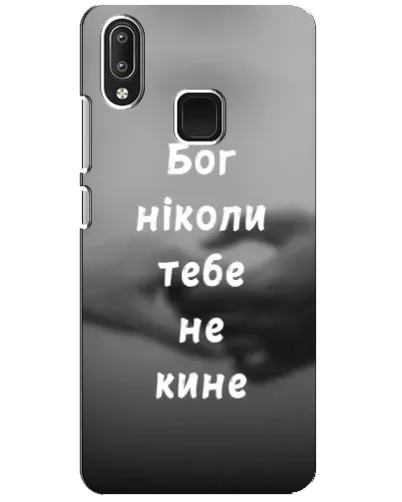 Чохол для Vivo Y95 з картинкою «Бог не кине» Чохол для Vivo Y95 з картинкою «Бог не кине»