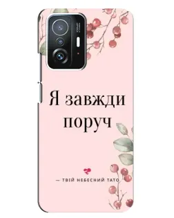 Чехол для Xiaomi 11T / 11T Pro с картинкой «Я всегда рядом»
