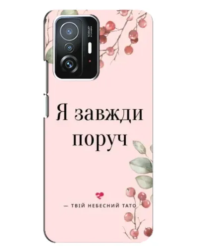Чехол для Xiaomi 11T / 11T Pro с картинкой «Я всегда рядом»