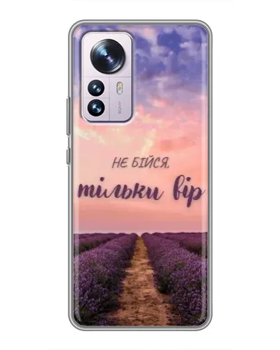 Чехол для Xiaomi 12 / 12X с картинкой «Не бойся — веруй»