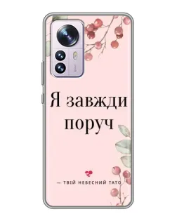 Чехол для Xiaomi 12 / 12X с картинкой «Я всегда рядом»