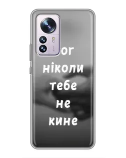 Чохол для Xiaomi 12 / 12X з картинкою «Бог не кине» Чохол для Xiaomi 12 / 12X з картинкою «Бог не кине»
