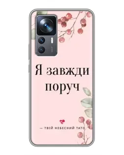 Чохол для Xiaomi 12T з картинкою «Я завжди поруч»