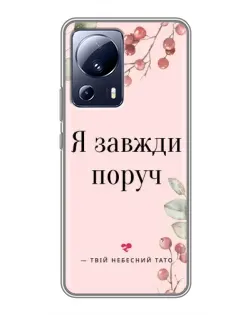 Чохол для Xiaomi 13 Lite з картинкою «Я завжди поруч»