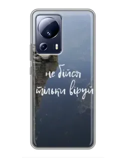 Чохол для Xiaomi 13 Lite з картинкою «Віра над прірвою»