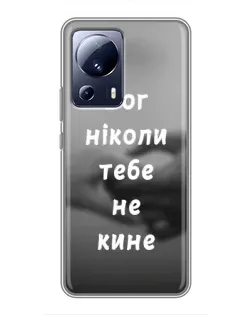Чохол для Xiaomi 13 Lite з картинкою «Бог не кине»