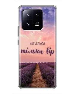 Чохол для Xiaomi 13 Pro з картинкою «Не бійся — віруй»