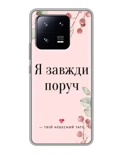 Чохол для Xiaomi 13 Pro з картинкою «Я завжди поруч»