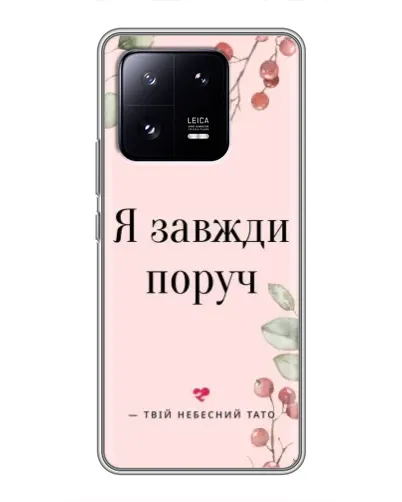 Чохол для Xiaomi 13 Pro з картинкою «Я завжди поруч»
