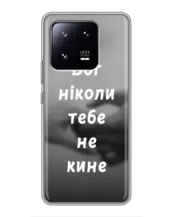 Чехол для Xiaomi 13 Pro с картинкой «Бог не бросит»