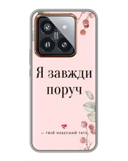 Чехол для Xiaomi 14 Pro с картинкой «Я всегда рядом»