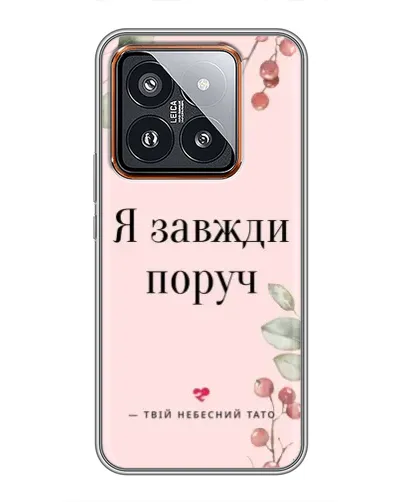 Чехол для Xiaomi 14 Pro с картинкой «Я всегда рядом»