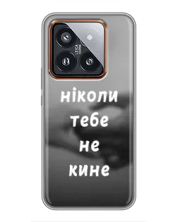 Чехол для Xiaomi 14 Pro с картинкой «Бог не бросит»