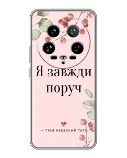 Чехол для Xiaomi 14 Ultra с картинкой «Я всегда рядом»
