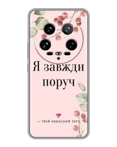 Чехол для Xiaomi 14 Ultra с картинкой «Я всегда рядом» Чехол для Xiaomi 14 Ultra с картинкой «Я всегда рядом»