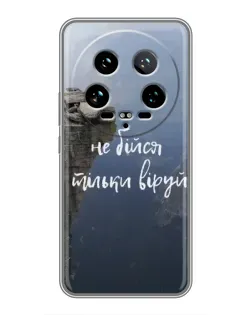 Чехол для Xiaomi 14 Ultra с картинкой «Вера над пропастью»
