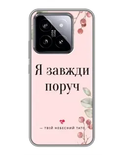 Чохол для Xiaomi 14 з картинкою «Я завжди поруч»