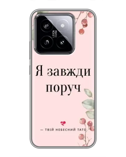 Чохол для Xiaomi 14 з картинкою «Я завжди поруч»