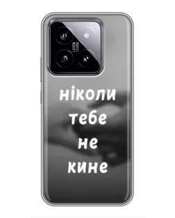 Чехол для Xiaomi 14 с картинкой «Бог не бросит»