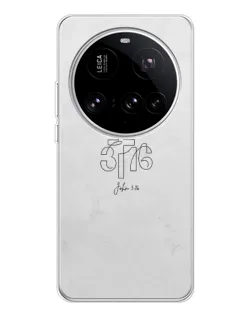 Чехол для Xiaomi 15 Ultra с картинкой «Иоанна 3:16 Крест» Чехол для Xiaomi 15 Ultra с картинкой «Иоанна 3:16 Крест»