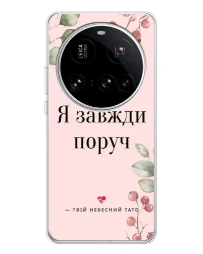 Чехол для Xiaomi 15 Ultra с картинкой «Я всегда рядом»