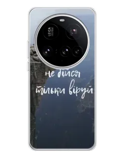 Чохол для Xiaomi 15 Ultra з картинкою «Віра над прірвою»