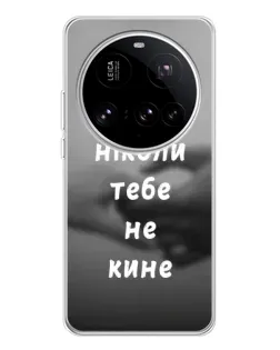 Чохол для Xiaomi 15 Ultra з картинкою «Бог не кине»