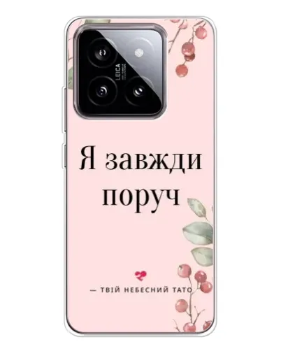 Чохол для Xiaomi 15 з картинкою «Я завжди поруч» Чохол для Xiaomi 15 з картинкою «Я завжди поруч»