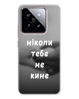 Чохол для Xiaomi 15 з картинкою «Бог не кине»