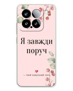 Чехол для Xiaomi 15S Pro с картинкой «Я всегда рядом»