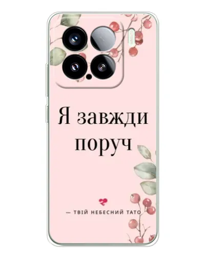 Чехол для Xiaomi 15S Pro с картинкой «Я всегда рядом»