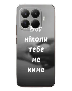 Чохол для Xiaomi 15T Pro з картинкою «Бог не кине»