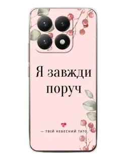 Чехол для Xiaomi 15T с картинкой «Я всегда рядом»