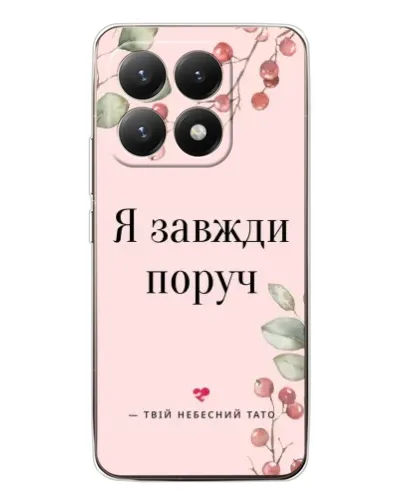 Чехол для Xiaomi 15T с картинкой «Я всегда рядом»