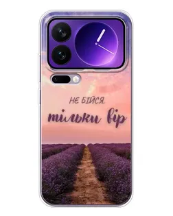 Чехол для Xiaomi 17 Pro Max с картинкой «Не бойся — веруй»