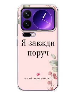 Чехол для Xiaomi 17 Pro Max с картинкой «Я всегда рядом»