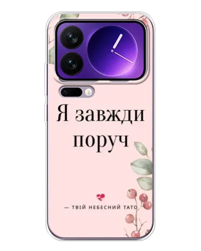Чехол для Xiaomi 17 Pro Max с картинкой «Я всегда рядом»