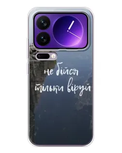 Чехол для Xiaomi 17 Pro Max с картинкой «Вера над пропастью»